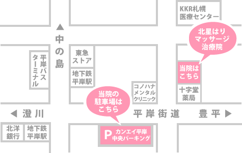 北星はりマッサージ治療院 〒062-0932 札幌市豊平区平岸2条6丁目2-21 地下鉄南北線「平岸駅」より徒歩2分