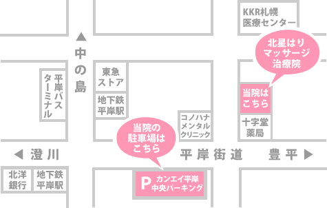 北星はりマッサージ治療院　〒062-0932　札幌市豊平区平岸2条6丁目2-21　地下鉄南北線「平岸駅」より徒歩2分