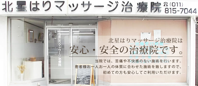 北星はりマッサージ治療院は安心・安全の治療院です。当院では、苦痛や不快感のない施術を行います。患者様お一人お一人の体質に合わせた施術を致しますので、初めての方も安心してご利用いただけます。