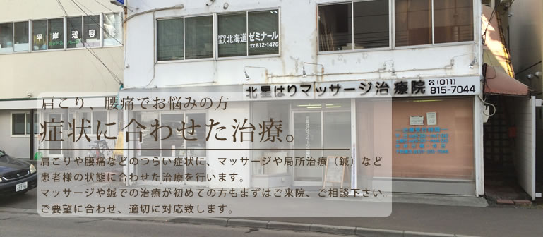 肩こり、腰痛でお悩みの方 症状に合わせた治療。肩こりや腰痛などのつらい症状に、マッサージや局所治療（鍼）など患者様の状態に合わせた治療を行います。マッサージや鍼での治療が初めての方もまずはご来院、ご相談下さい。ご要望に合わせ、適切に対応致します。